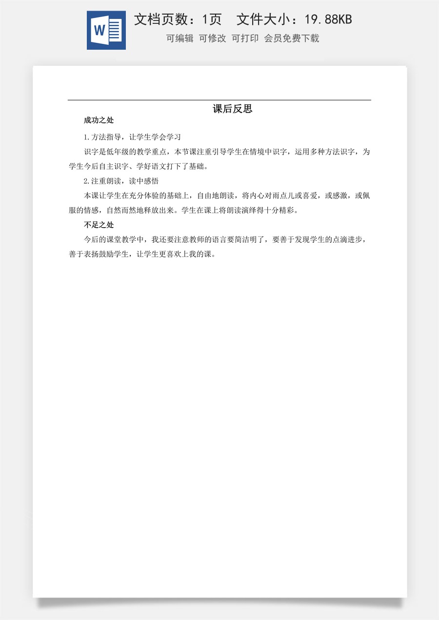 新版部编版小学语文一年级上册教学反思10 雨点儿 教学反思3.docx